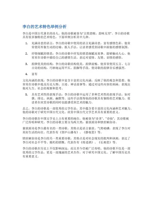 李白的艺术特色举例分析