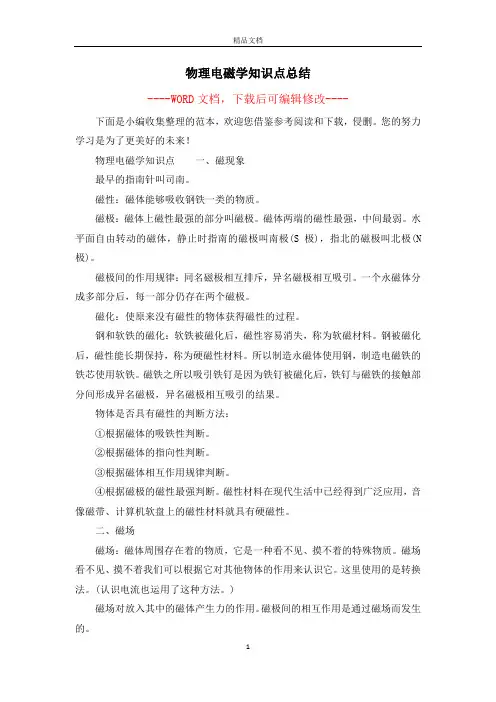 物理电磁学知识点总结