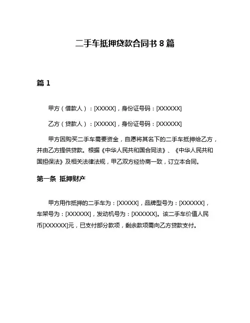 二手车抵押贷款合同书8篇