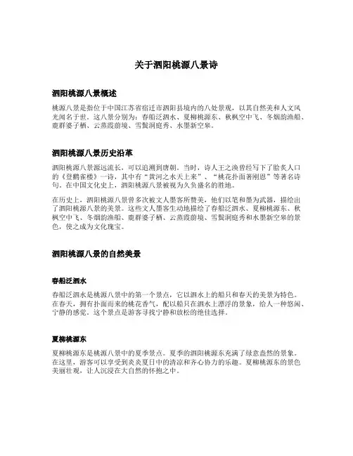 关于 泗阳桃源八景诗