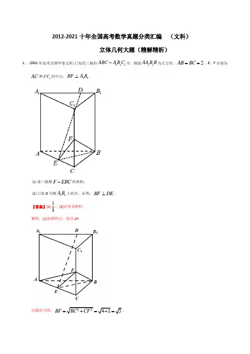 十年全国高考数学真题分类汇编(文科) (立体几何大题)