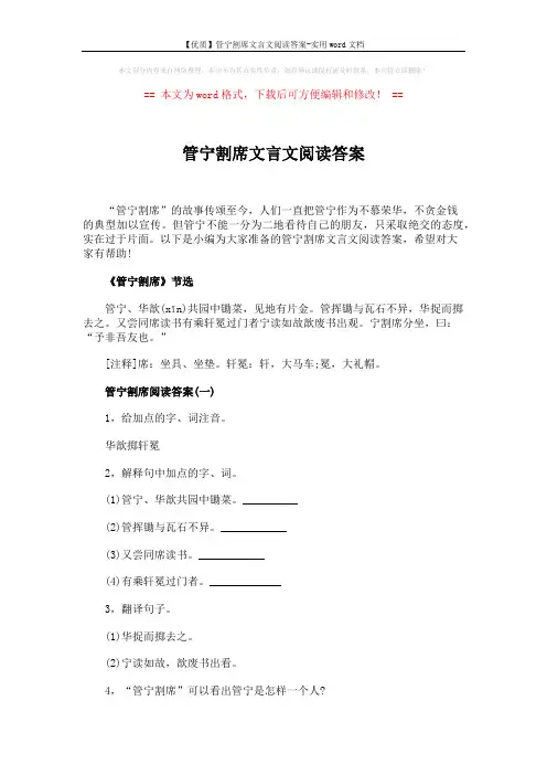 【优质】管宁割席文言文阅读答案-实用word文档 (2页)