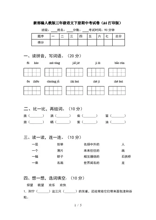 新部编人教版三年级语文下册期中考试卷(A4打印版)