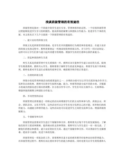 浅谈班级管理的有效途径