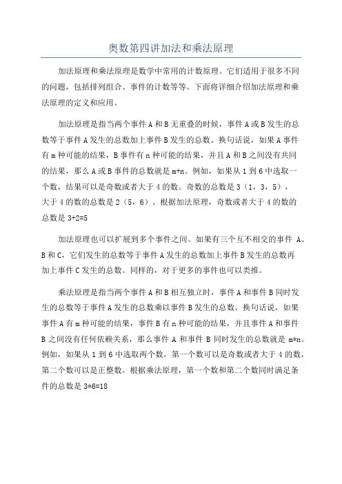 奥数第四讲加法和乘法原理