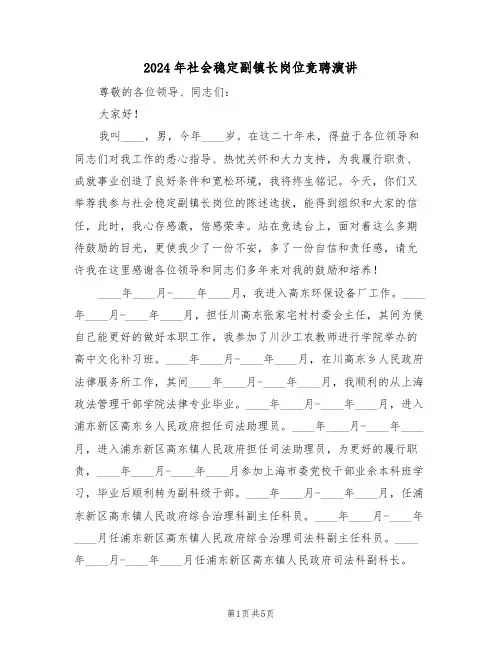 2024年社会稳定副镇长岗位竞聘演讲(二篇)