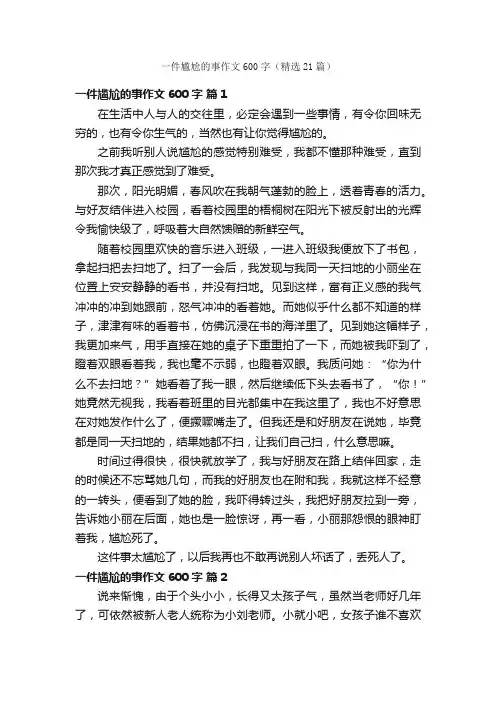 一件尴尬的事作文600字（精选21篇）