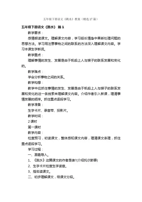 五年级下册语文《跳水》教案（精选17篇）