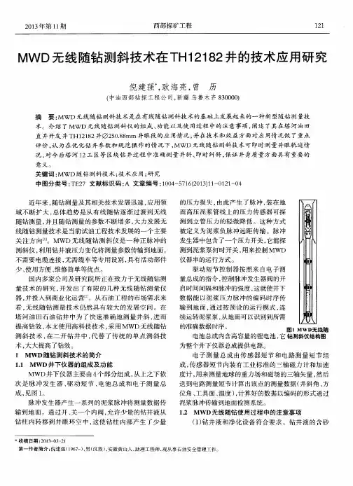 MWD无线随钻测斜技术在TH12182井的技术应用研究