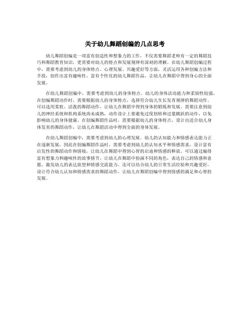 关于幼儿舞蹈创编的几点思考