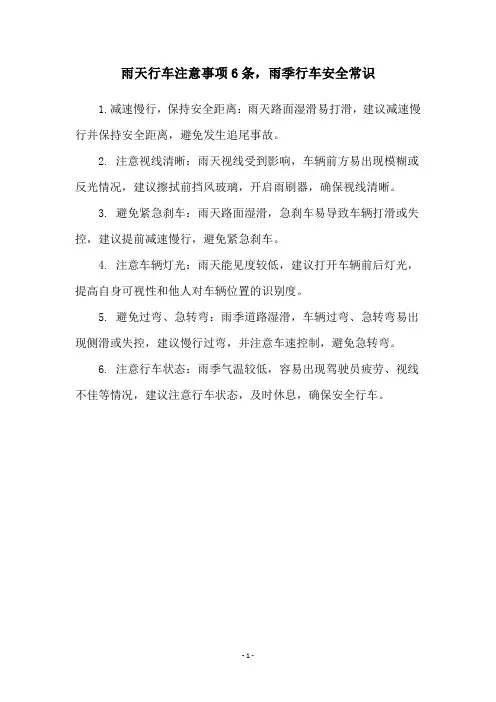 雨天行车注意事项6条,雨季行车安全常识