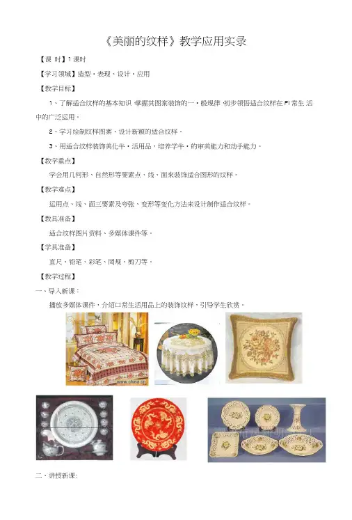 人教版小学美术五年级上册《美丽的纹样》教学应用实录.doc