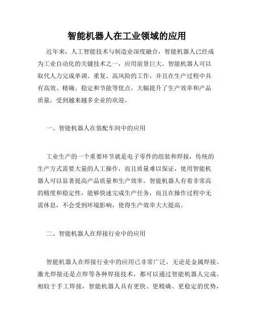 智能机器人在工业领域的应用