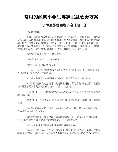 常用的经典小学生雾霾主题班会方案
