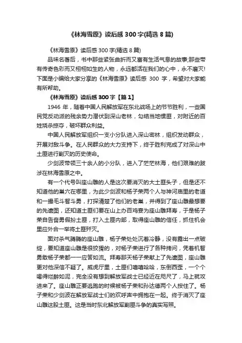 《林海雪原》读后感300字（精选8篇）