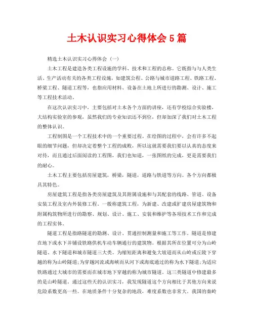 土木认识实习心得体会5篇