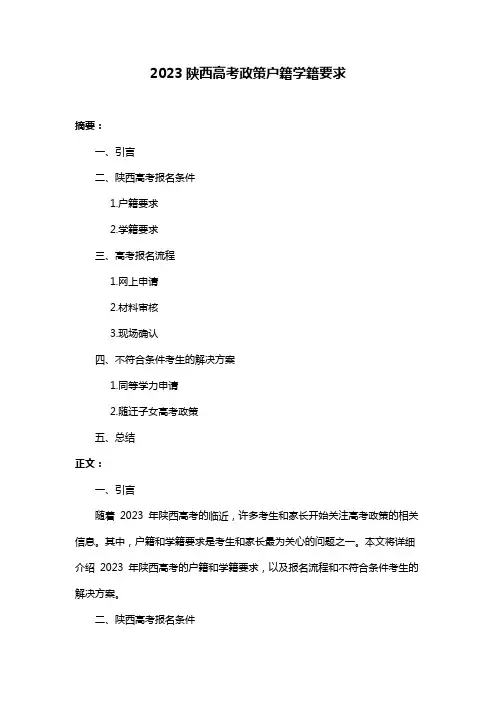 2023陕西高考政策户籍学籍要求