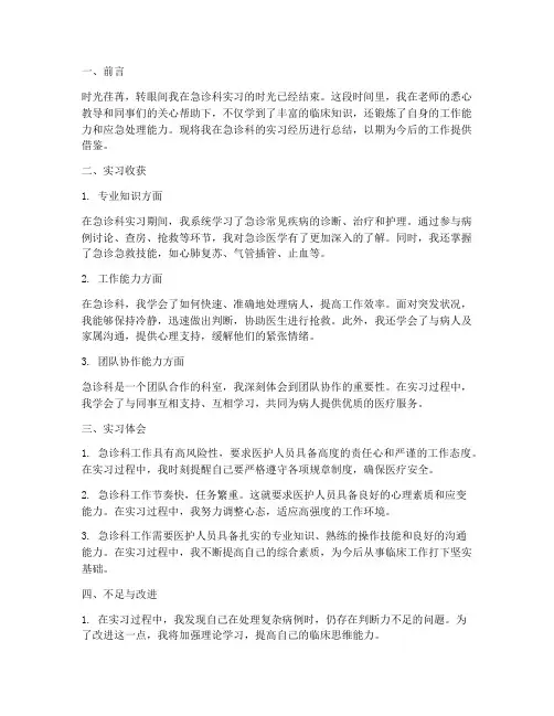 临床急诊出科总结范文