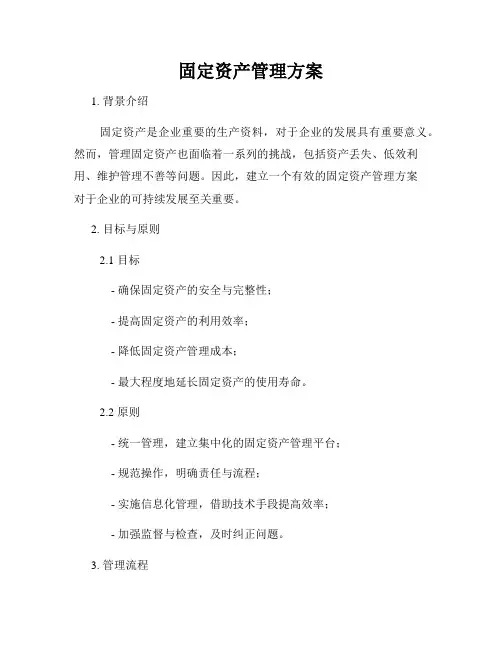 固定资产管理方案