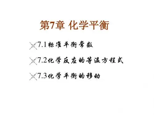 第7章化学平衡ppt课件共58页