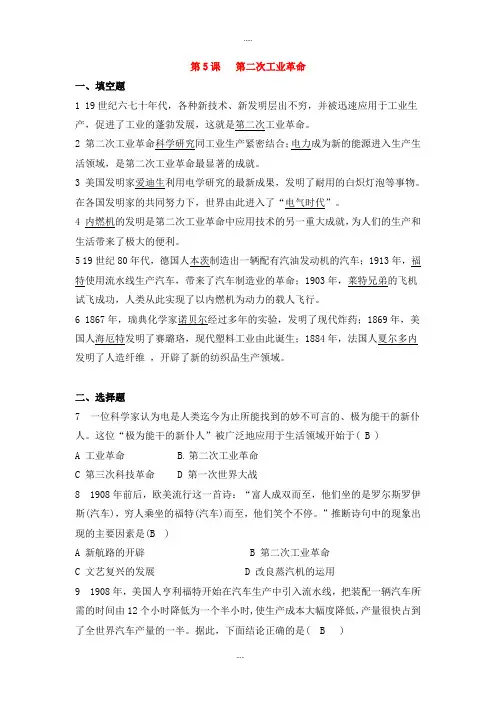 精编人教版九年级历史第二学期第二单元第二次工业革命和近代科学文化第5课第二次工业革命同步练习