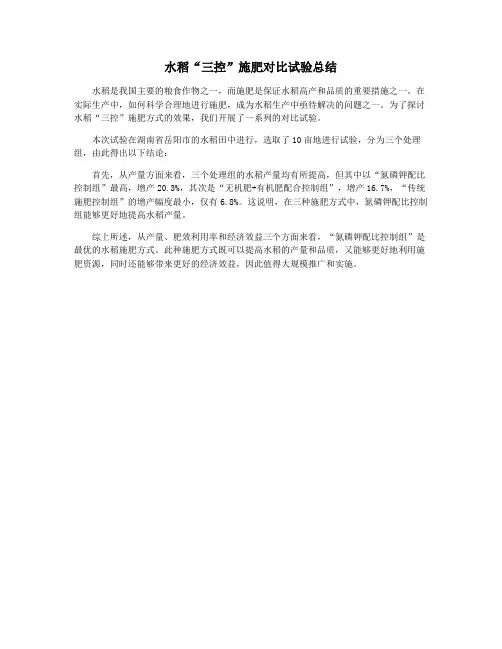 水稻“三控”施肥对比试验总结