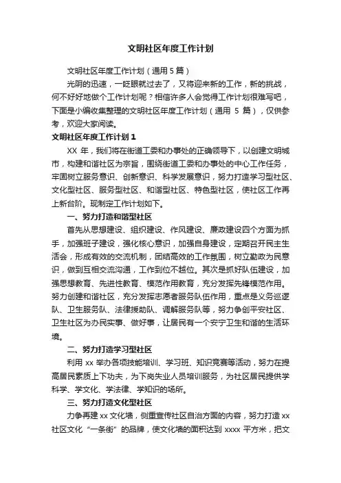 文明社区年度工作计划