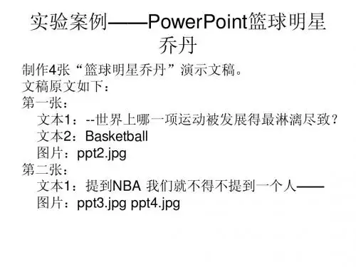 实验案例——PowerPoint篮球明星乔丹