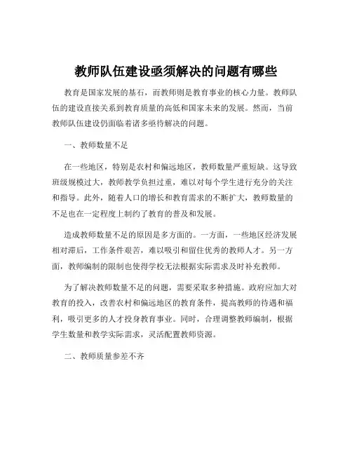 教师队伍建设亟须解决的问题有哪些