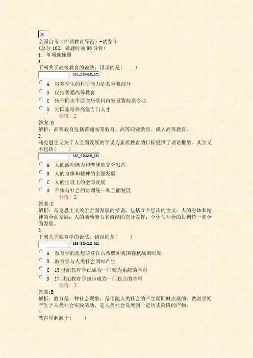 全国自考护理教育导论-试卷3_真题(含答案与解析)-交互