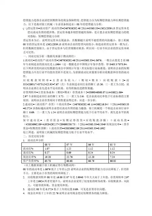 财务报表分析作业1(徐工机械报表分析,中央电大制定作业).doc