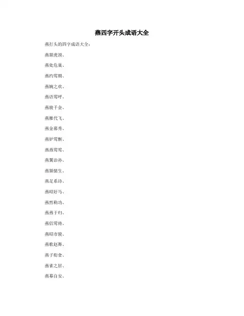 燕四字开头成语大全