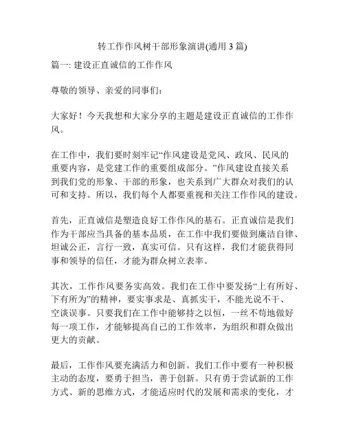 转工作作风树干部形象演讲(通用3篇)