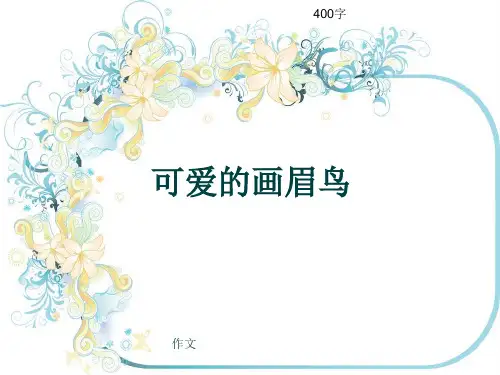 小学四年级作文《可爱的画眉鸟》400字(共7页PPT)
