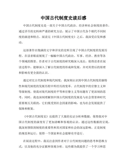 中国古代制度史读后感