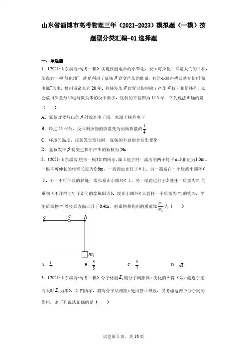山东省淄博市高考物理三年(2021-2023)模拟题(一模)按题型分类汇编-01选择题