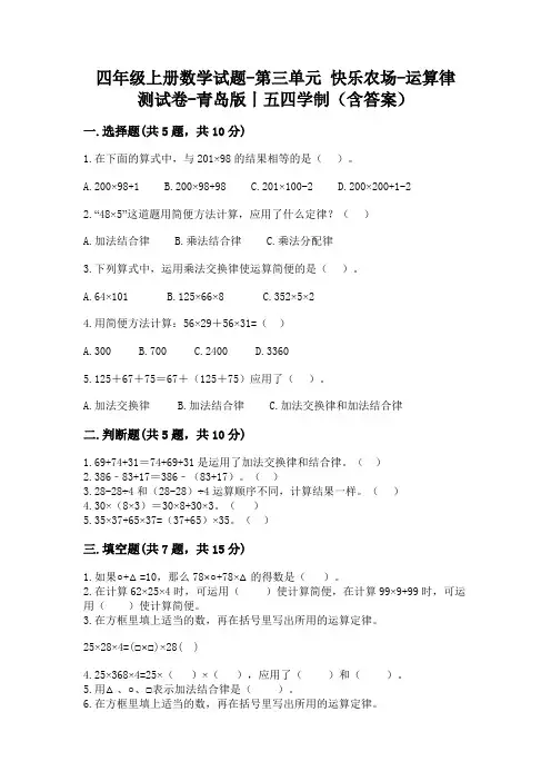 四年级上册数学试题-第三单元 快乐农场-运算律 测试卷-青岛版丨五四学制(含答案)
