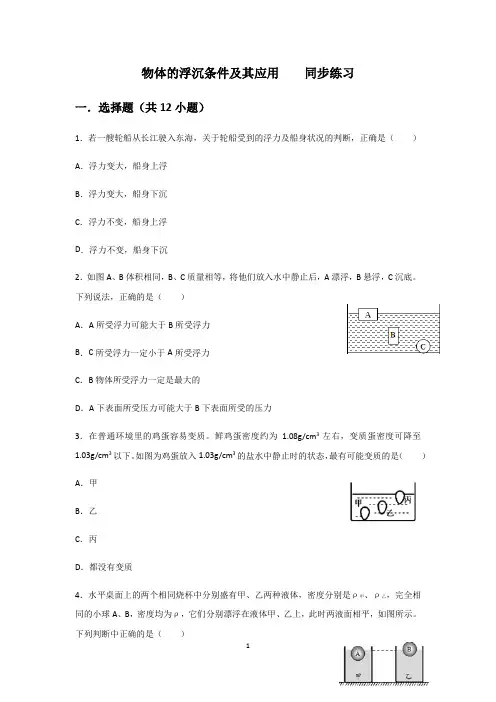 人教版八年级下册 第十章 浮力 第3节 物体的浮沉条件及其应用    同步练习(含答案)