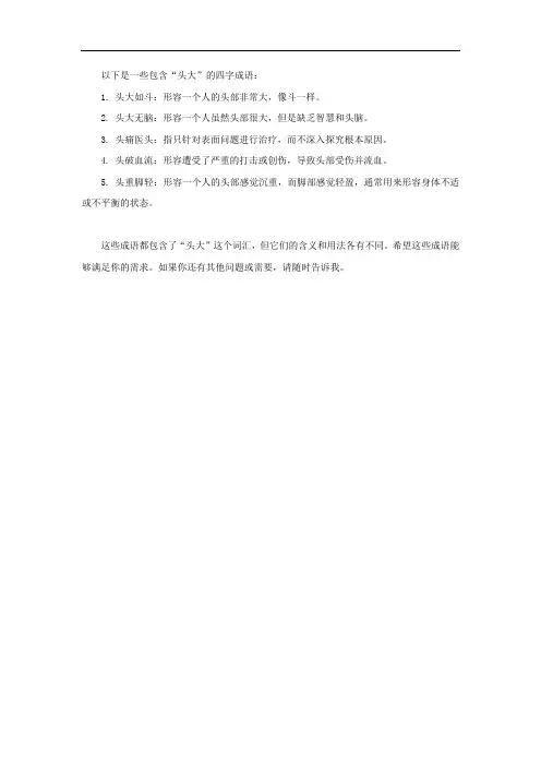 头大成语四个字