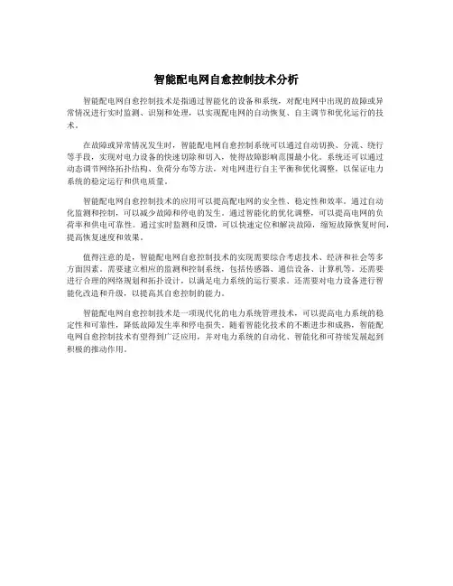 智能配电网自愈控制技术分析 3