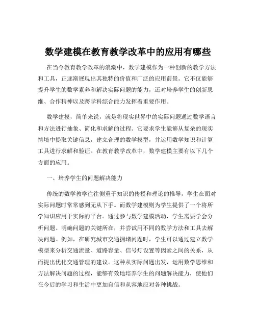 数学建模在教育教学改革中的应用有哪些
