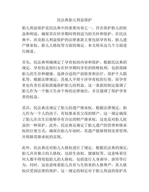 民法典胎儿利益保护