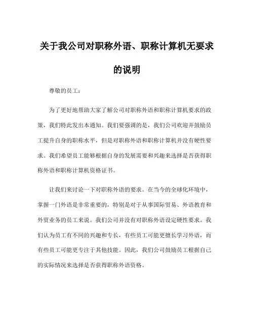 关于我公司对职称外语、职称计算机无要求的说明