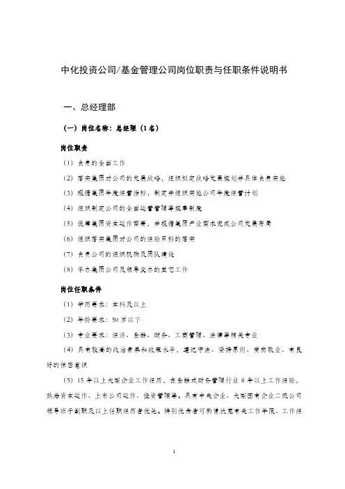 中化投资公司基金管理公司岗位职责与任职条件说明书