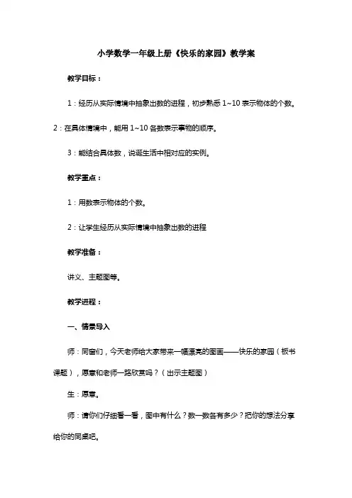 小学数学一年级上册快乐的家园教学案