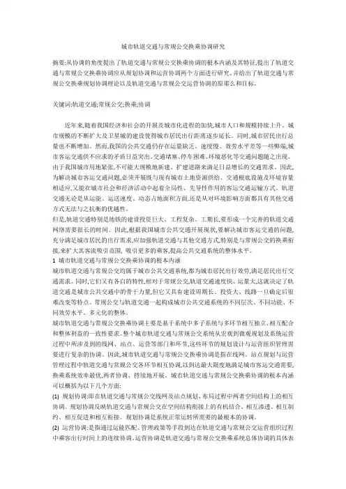 城市轨道交通与常规公交换乘协调研究 