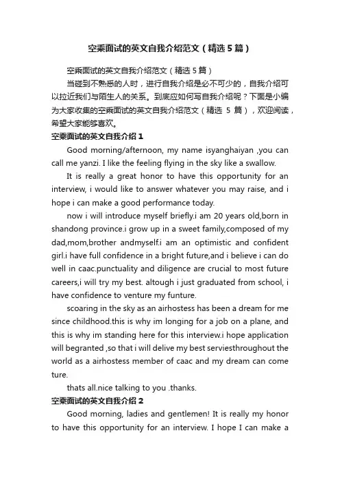 空乘面试的英文自我介绍范文（精选5篇）