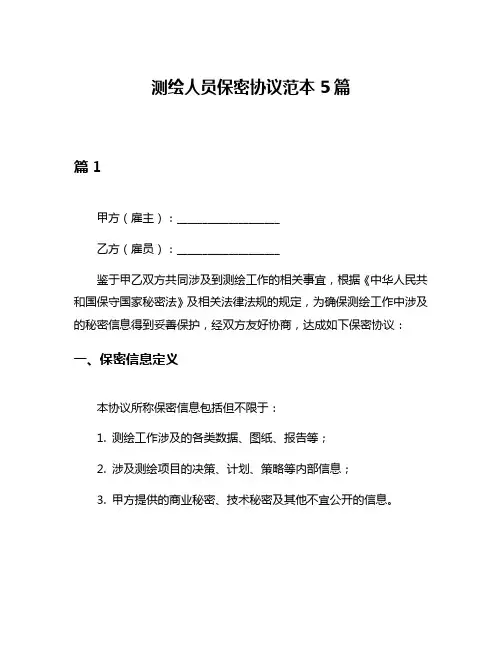 测绘人员保密协议范本5篇