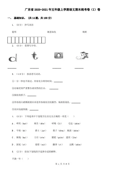 广东省2020-2021年五年级上学期语文期末统考卷(I)卷(新版)