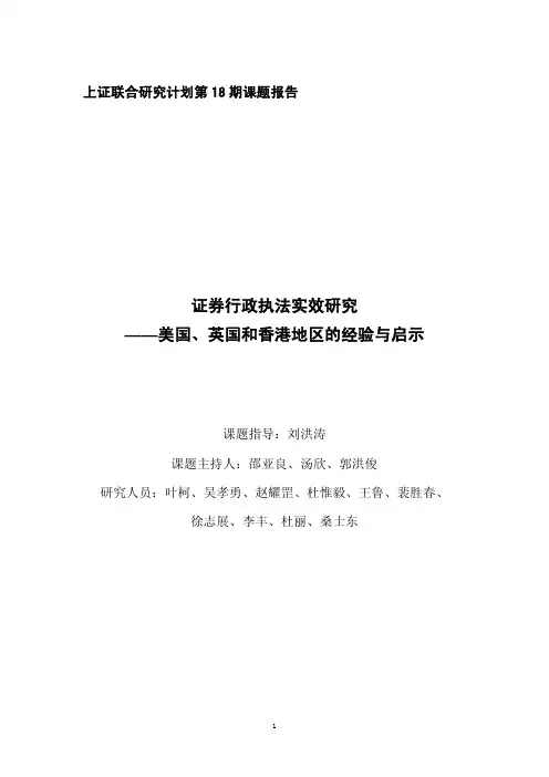 第十八期：证券行政执法实效研究--美国、英国和香港地区的经验与启示